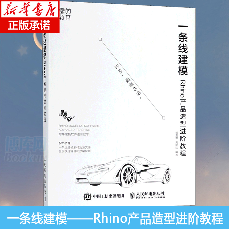 一条线建模 Rhino产品造型进阶教程工业产品曲面建模设计从入门到精通工艺品Rhino犀牛专业软件建模教材自学教程书籍-封面