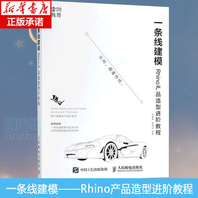 一条线建模 Rhino产品造型进阶教程 工业产品曲面建模设计从入门到精通 工艺品Rhino犀牛专业软件建模教材自学教程书籍