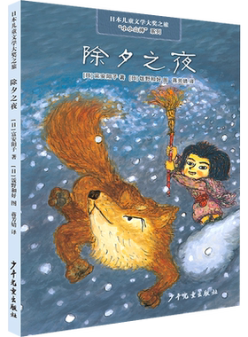 日本儿童文学大奖之旅 小小山神系列 除夕之夜 三年级寒假 富安阳子 著 少年儿童出版社 小学生课外阅读书籍6-9岁儿童文学小说