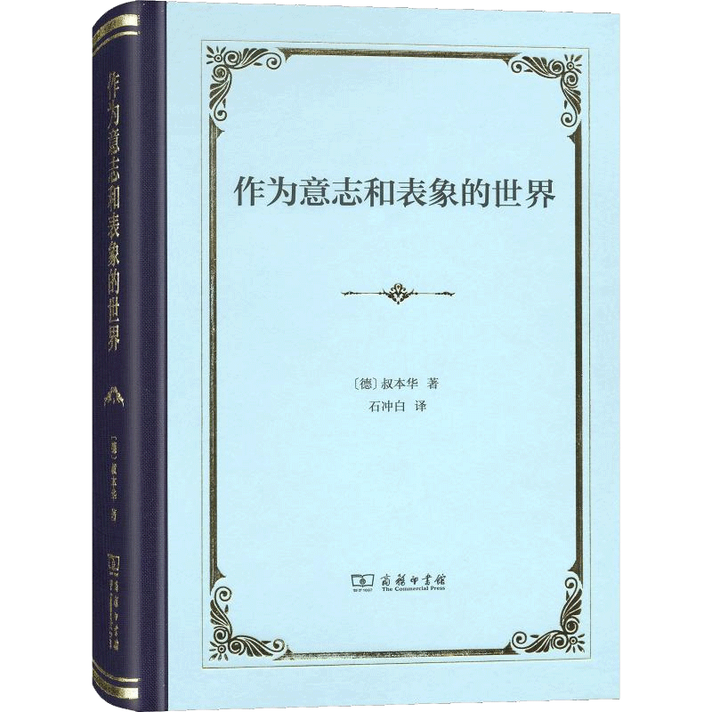 作为意志和表象的世界 (德)叔本华 哲学 哲学著作中外哲学了解哲学 理性与反理性的斗争 商务印书馆 博库网图书正版书籍