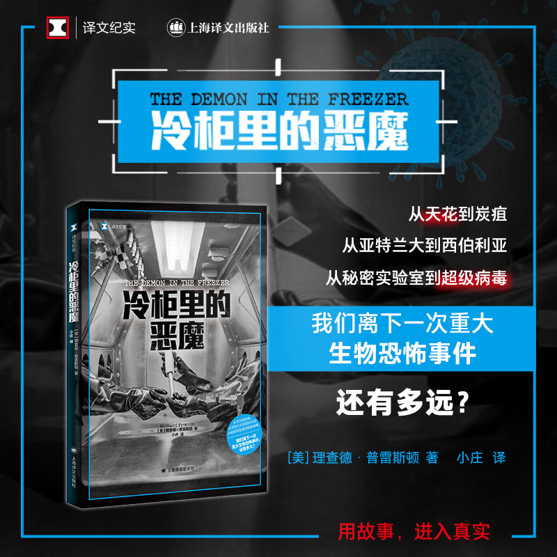 现货 冷柜里的恶魔 译文纪实 美理查德普雷斯顿著 小庄译    美剧血疫第二季炭疽原作 正版书籍外国小说畅销书 上海译文出版社使用感如何?