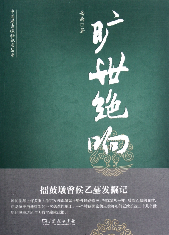 旷世 响:擂鼓墩曾侯乙墓发掘记《南渡北归》岳南 考古故事 珍贵史料 博库网
