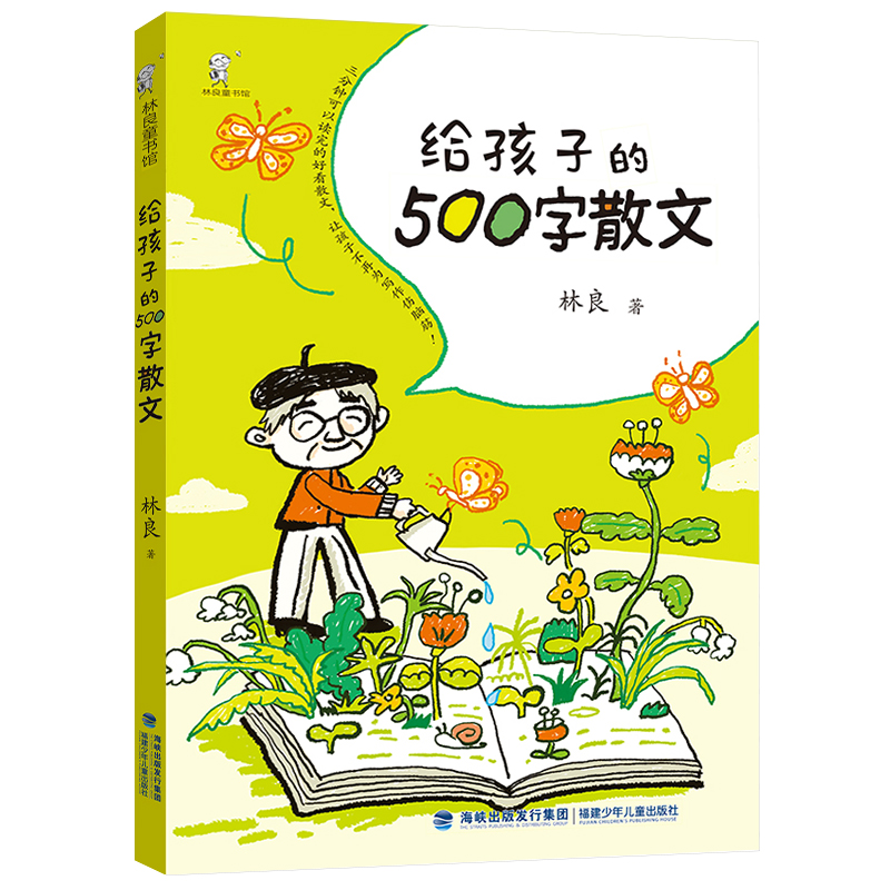 给孩子的500字散文/林良童书馆 博库网