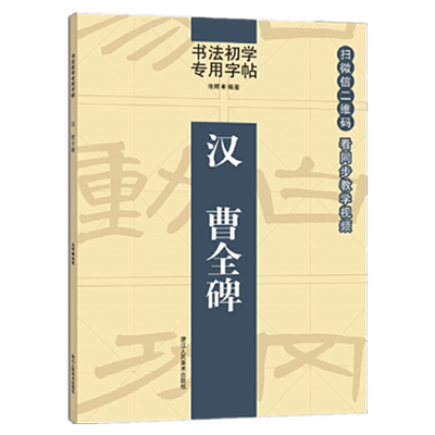 博库 汉曹全碑/书法初学专用字帖 浙江人民美术出版社 图书籍