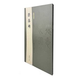 墨林集汇 历代碑帖精华 碧落碑  博库网