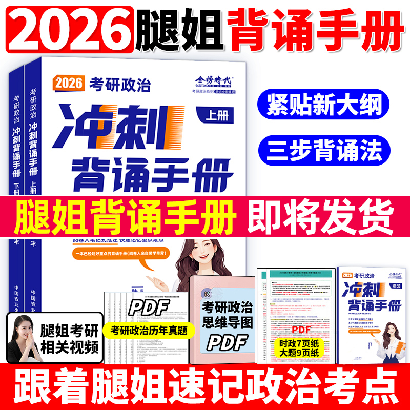 2026腿姐考研政治冲刺背诵手册