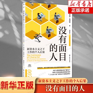 商业周刊年度作品 周悟拿译 个人后果 没有面目 博库网 新资本主义下工作 美国 美理查德桑内特著 人译文坐标