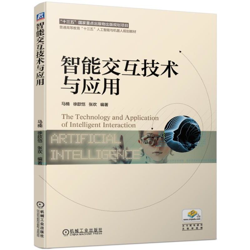 智能交互技术与应用/马楠 马楠 徐歆 大中专 大学教材 正版图书籍机械工业出版社
