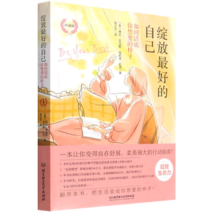 绽放最好的自己(如何活成你想要的样子珍藏版) (美)琳达·亚当斯//埃莉诺·伦茨 著 积极心理学 励志书籍 北京理工大学 正版书籍