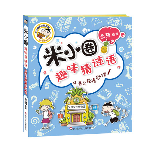 又奇又怪博物馆/米小圈趣味猜谜语 博库网北猫新华书店小学生读物