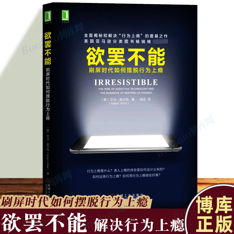 欲罢不能刷屏时代如何摆脱行为上瘾心理学书籍行为上瘾游戏设计营销学社交网络摆脱网瘾沉迷微信学会快乐