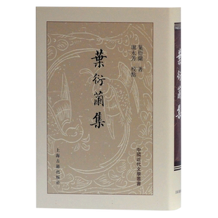 叶衍兰集(精) 博库网