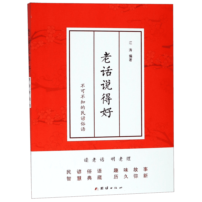 老话说得好(不可不知的民谚俗语) 博库网
