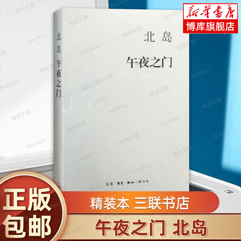 午夜之门 精装 北岛随笔集 写于世纪之交 穿行于纽约巴黎布拉格体味他深情怀念故人时的用心 慨叹生命与世事 社会学正版三联书店
