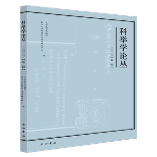 科举学论丛（2022第2辑） 博库网