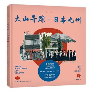 漫游绘本 老乔 博库网 日本九州 火山寻踪