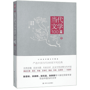 当代文学100篇(中)/20世纪中国文学精品 官方正版 博库网