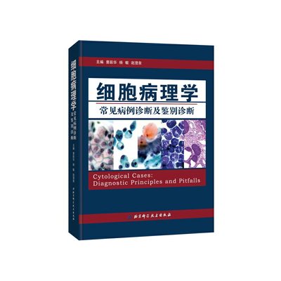 细胞病理学常见病例诊断及鉴别诊断(精) 博库网