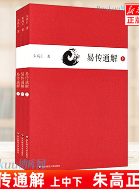 正版 易传通解 上中下三册 朱高正  大传现代解说本 中国哲学易经书籍 华东师范大学出版社 博库旗舰店 新华书店