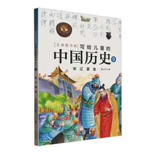 写给儿童的中国历史(9宋辽夏金) 博库网