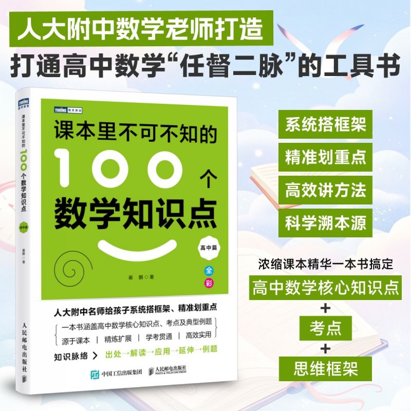 课本里不可不知的100个数学知识点（高中篇） 匹配高中数学课标与各版本教材 契合学生思维发展规 博库网
