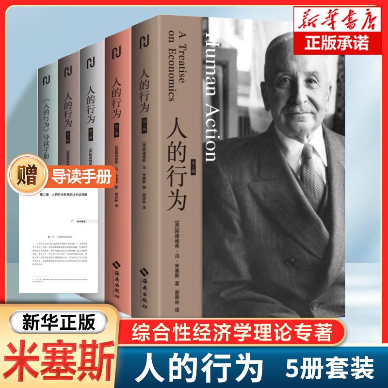 【5册】人的行为 路德维希·冯·米塞斯 著 继《国富论》之后，人类思想  本真正综合性的经济学理论专著 经济学理论书籍