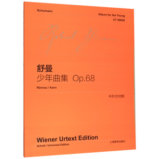 舒曼少年曲集OP68 中外文对照 维也纳原始版 初学钢琴五线谱乐曲入门练习曲乐谱曲集辅导教材 上海教育出版社