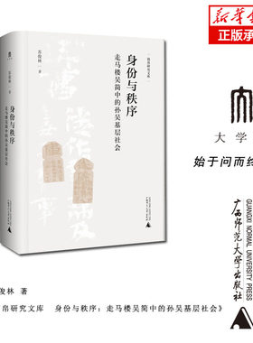 简帛研究文库  身份与秩序：走马楼吴简中的孙吴基层社会 博库网