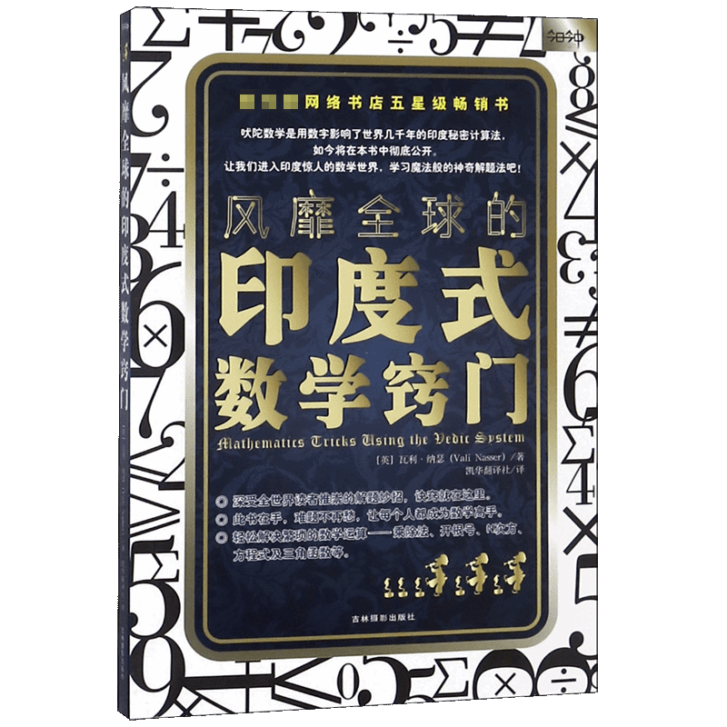 风靡全球的印度式数学窍门 博库网
