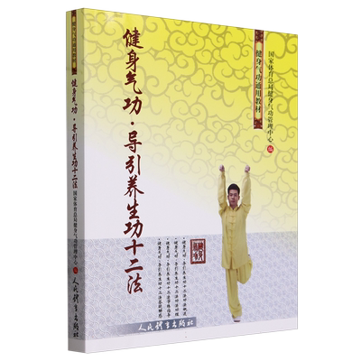 健身气功 导引养生功十二法 博库网