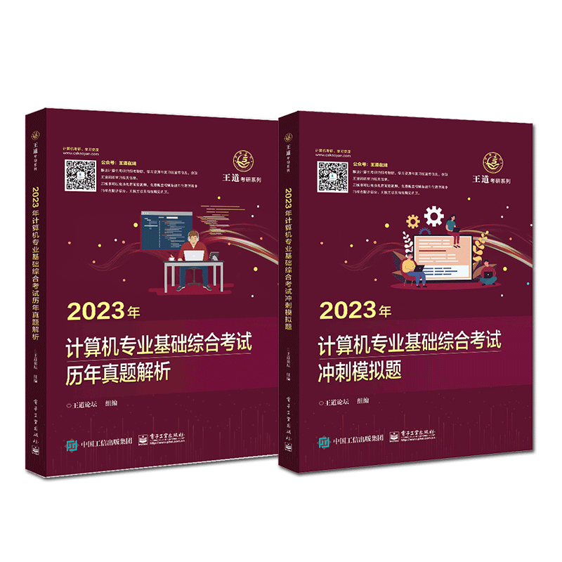 2027王道计算机考研历年真题 2026年真题计算机专业基础综合考试核心考点及模拟题 预测卷测试卷计算机考研大纲解析 王道408模拟题