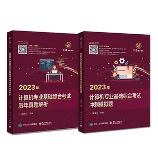 2026王道计算机考研历年真题 2025年真题计算机专业基础综合考试核心考点及模拟题 预测卷408测试卷计算机考研大纲解析 王道模拟题