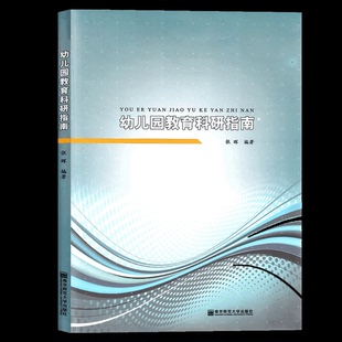 幼儿园教育科研指南 张晖 幼儿园教师学习用书 选题的原则 课题开题 如何撰写文献综述类论文 调查研究报告  南京师范大学出版社