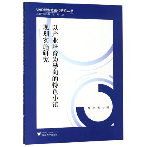 以产业培育为导向的特色小镇规划实施研究/UAD新型城镇化研究丛书 博库网