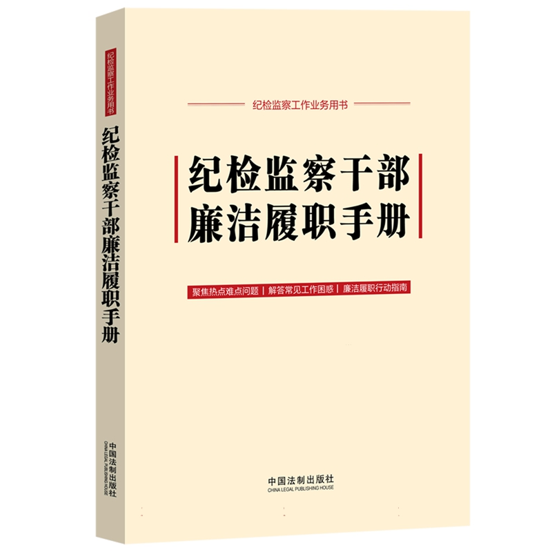 纪检监察干部廉洁履职手册（含新《中国共产党纪律处分条例》）