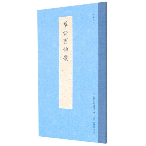 草诀百韵歌 书谱丛刊 草书启蒙范本 歌谣形式 便于记诵 楷 草二体书写 彼此对照 直观展示形近字差别 博库网