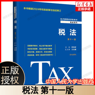 税法 第十一11版 梁俊娇 经济管理类课程教材·税收系列 2024年 中国人民大学出版社9787300329819 博库网