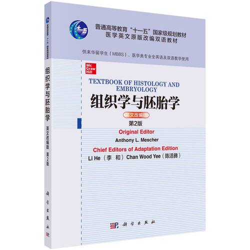 组织学与胚胎学=Textbook of Histology and Embryology：英文改编版 博库网