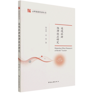 云岭旅游经济丛书—边境旅游阻滞效应研究 博库网
