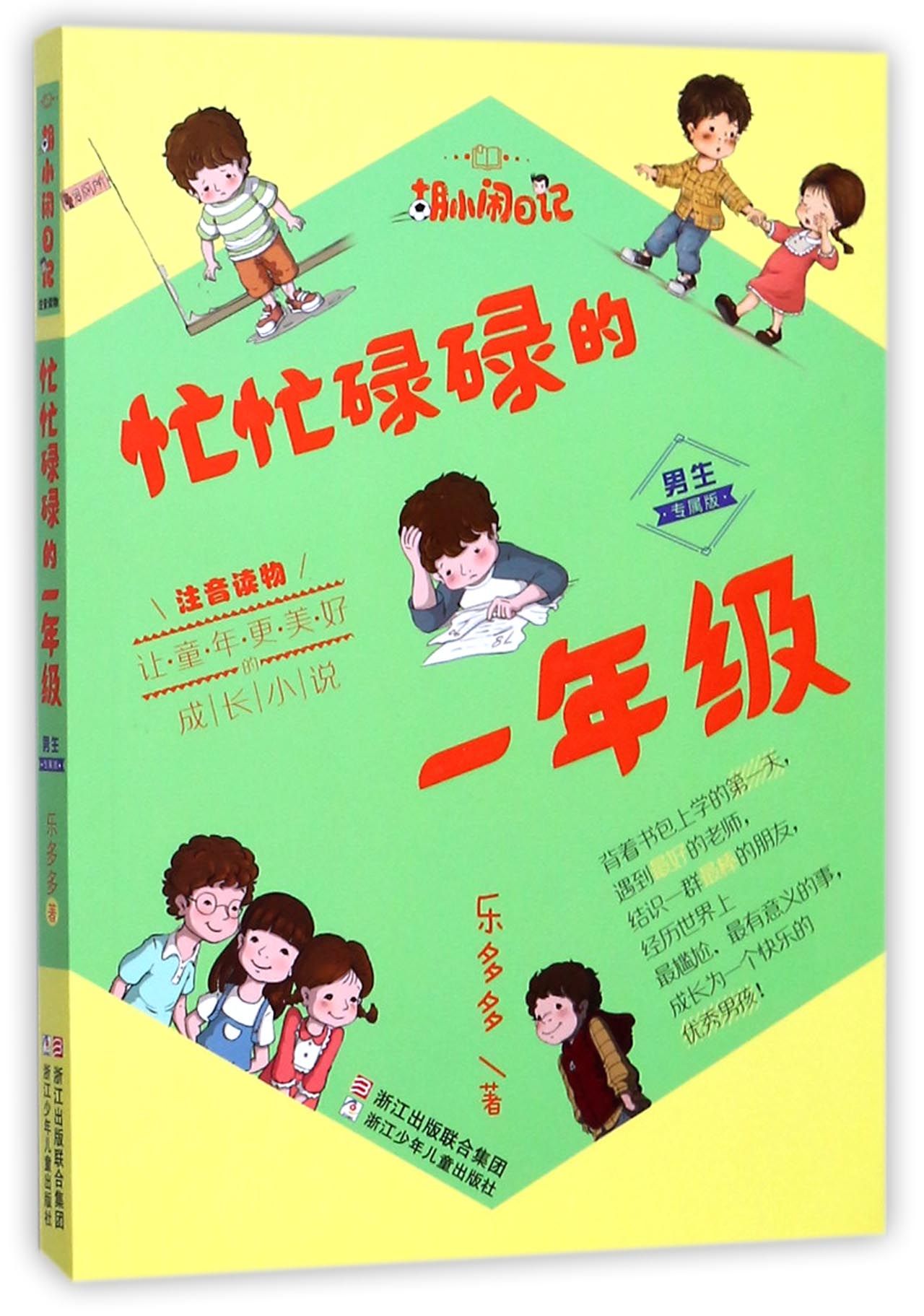 忙忙碌碌的一年级(男生专属版注音读物)/胡小闹日记