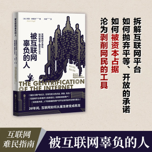 互联网 士绅化如何制造了数字不正义 社 被互联网辜负 社会科学书籍新华书店博库旗舰店 浙江人民出版 人 杰西·林格尔 正版 美