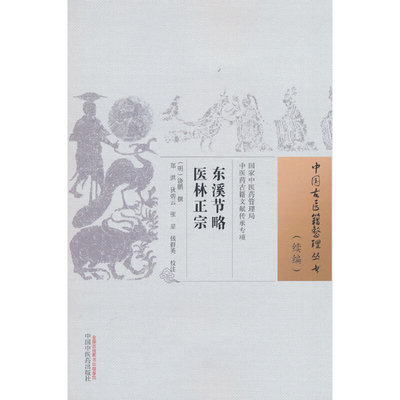 中国古医籍整理丛书.续编-东溪节略医林正宗 博库网