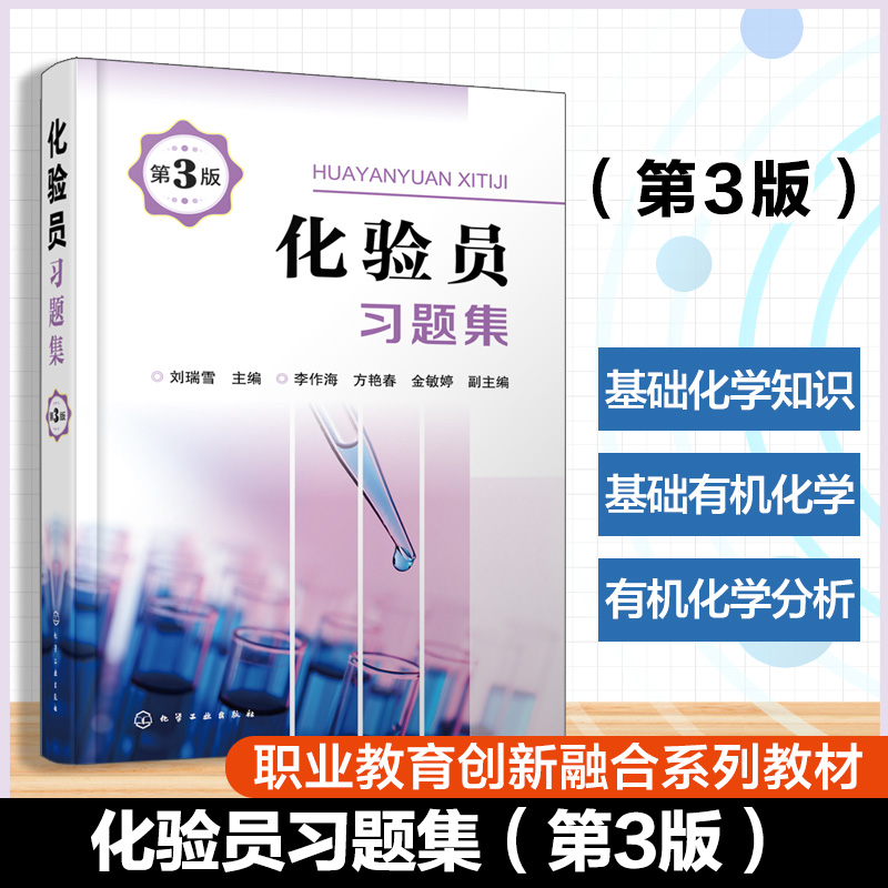 化验员习题集 第3版 化工及其他行业化验员及分析工学习培训教材 化验员培训教材配套习题 新型实验室仪器与技术内容基础知识书籍