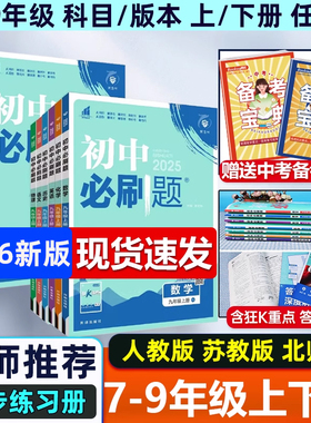 2026新版初中必刷题全套任选七八九上下册数学语文英语政治历史地理生物人教同步初中必刷题初一二三中考同步练习册试卷必刷题