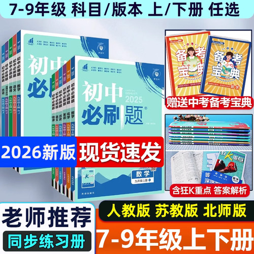 2026版初中必刷题年级区域任选