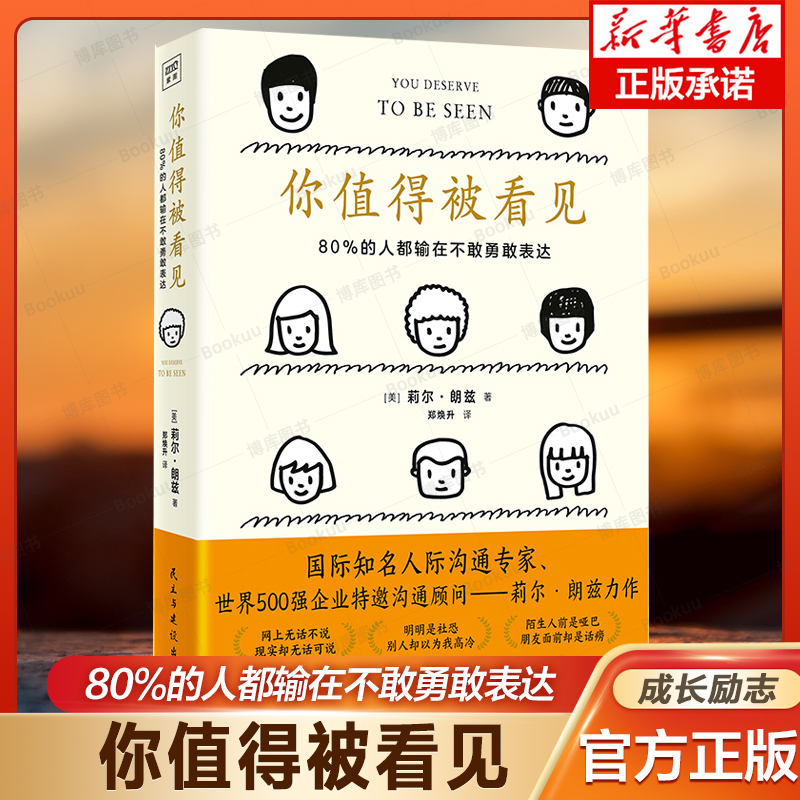 你值得被看见：80%的人都输在不敢勇敢表达 博库网  莉尔·朗兹 著 人际沟通专家 职场沟通学交流成长 从社恐到社牛 书籍/杂志/报纸 职场 原图主图