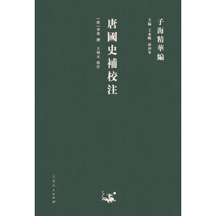 唐国史补校注 博库网