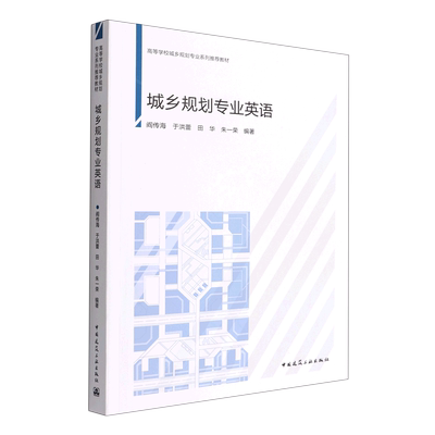 城乡规划专业英语 博库网