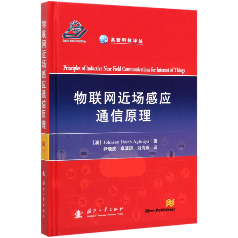物联网近场感应通信原理(精)/高新科技译丛 官方正版 博库网