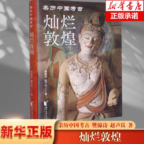 灿烂敦煌(亲历中国考古)(精) 博库网 永远的敦煌 敦煌历史考古发现 中国文化传承敦煌艺术通识 中国考古 国家宝藏